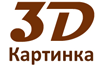 3D картинка